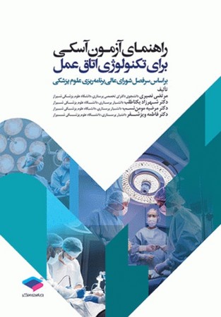 راهنمای آزمون آسکی برای تکنولوژی اتاق عمل 