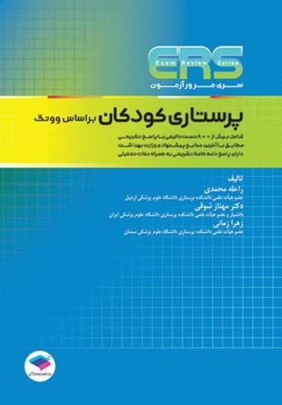 ERS پرستاری کودکان (بر اساس وونگ)