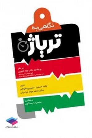 نگاهی به تریاژ