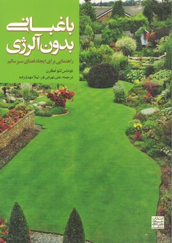 باغبانی بدون آلرژی