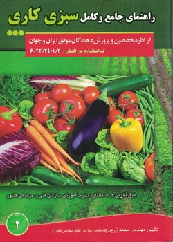 راهنمای جامع و کامل سبزی کاری