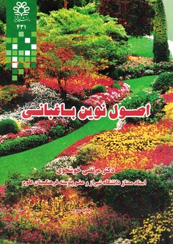 اصول نوین باغبانی