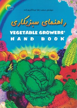 راهنمای سبزیکاری