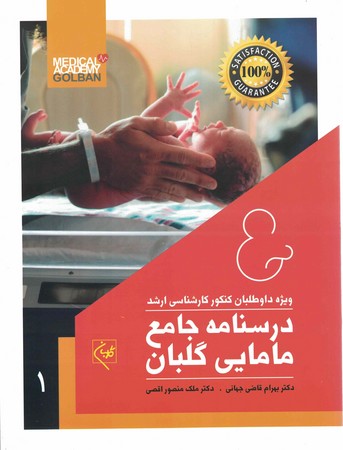 درسنامه جامع مامایی گلبان 2 جلدی
