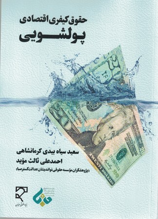 حقوق کیفری اقتصادی پولشویی