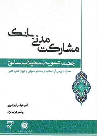 مشارکت مدنی بانک