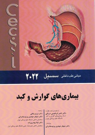 سسیل بیماری های گوارش و کبد 2022 