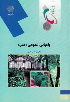 باغبانی عمومی (عملی)