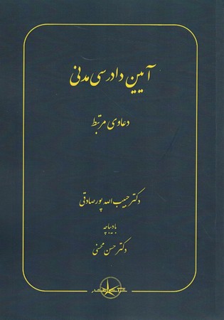 آیین دادرسی مدنی دعاوی مرتبط