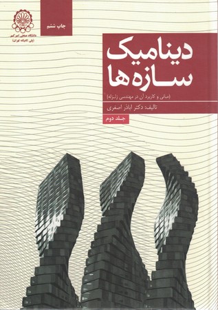 دینامیک سازه ها جلد 2
