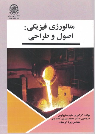متالوژی فیزیکی : اصول و طراحی 