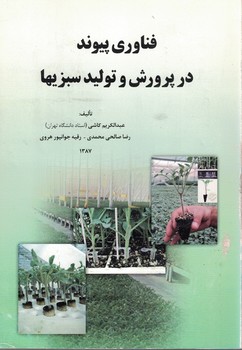 فناوری پیوند در پرورش و تولید سبزیها