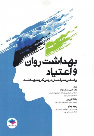 بهداشت روان و اعتیاد 
