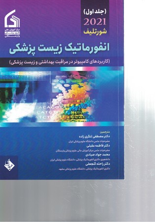 انفورماتیک زیست پزشکی جلد لول 2021