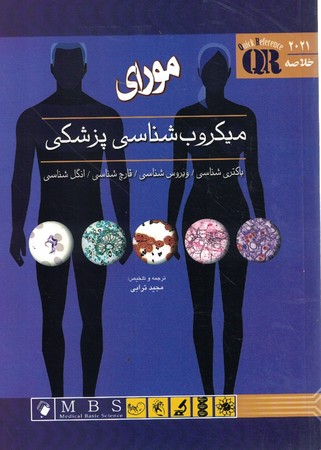 QR میکروب شناسی پزشکی مورای