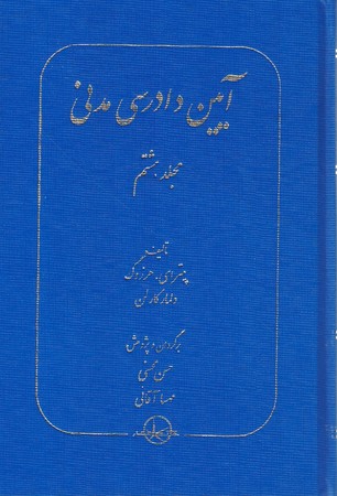 آیین دادرسی مدنی مجلد هشتم