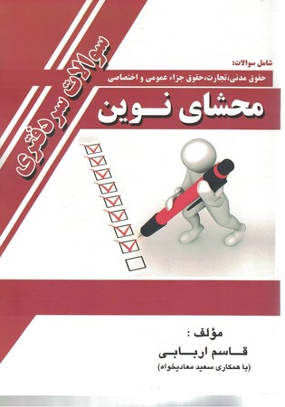 محشای نوین سوالات سردفتری 