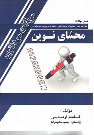 محشای نوین سوالات سردفتری 
