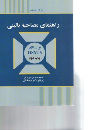 راهنمای مصاحبه بالینی 