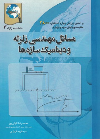 مسائل مهندسی زلزله و دینامیک 