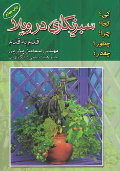 سبزیکاری در ویلا