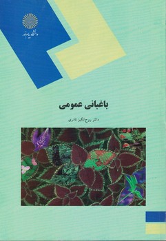 باغبانی عمومی