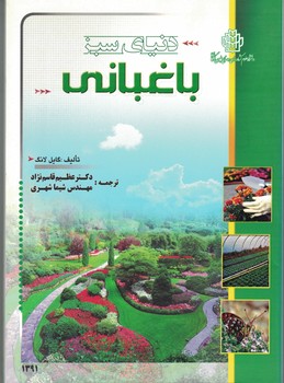 دنیای سبز باغبانی