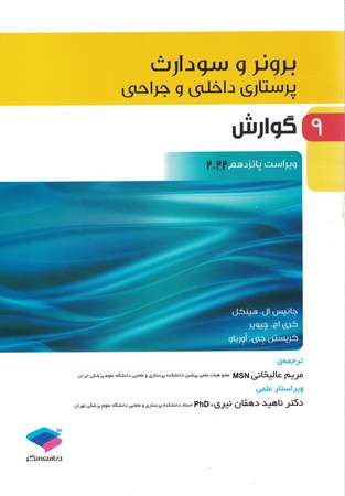 برونر گوارش 2022 جلد 9