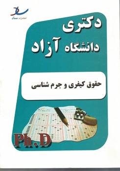 دکتری دانشگاه آزاد حقوق کیفری و جرم شناسی 