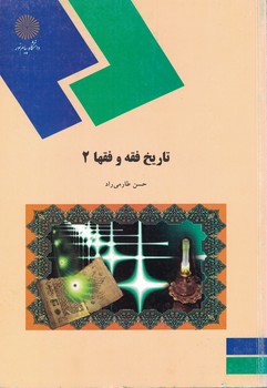 تاریخ فقه و فقها 2