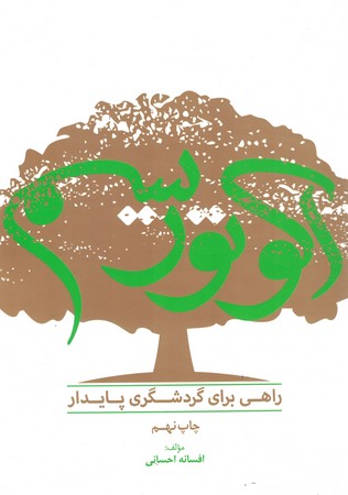 اکوتوریسم راهی برای گردشگری پایدار 