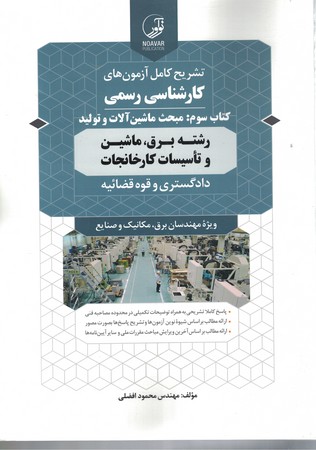 تشریح کامل آزمون های رشته ،ماشین و تاسیسات کارخانجات