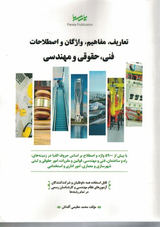 تعاریف ، مفاهیم ، واژگان و اصطلاحات فنی ، حقوقی و مهندسی 