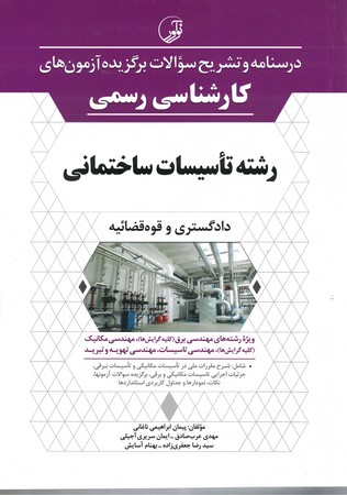 درسنامه و  سوالات آزمون های کارشناسی رسمی رشته تاسیسات ساختمانی 