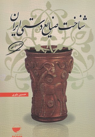 شناخت صنایع دستی ایران
