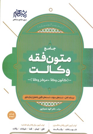 متون فقه وکالت (کانون وکلا، مرکز وکلا)