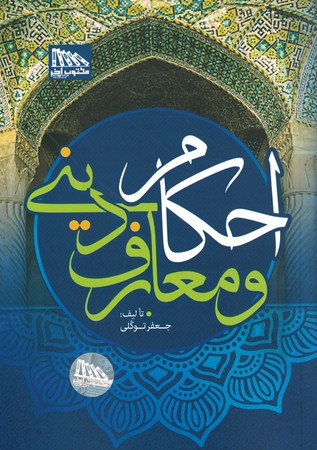 احکام و معارف دینی 