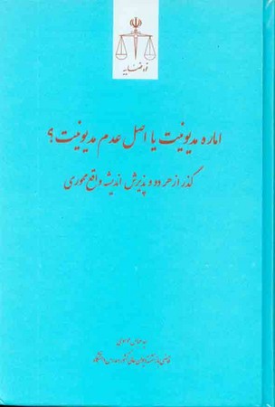 اماره مدیونیت یا اصل عدم مدیونیت
