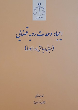 ایجاد وحدت رویه قضایی