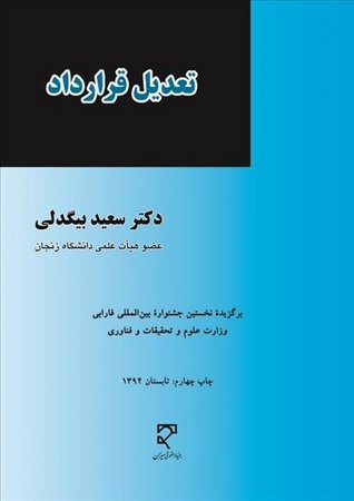 تعدیل قرارداد
