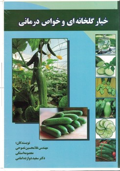 خیار گلخانه ای و خواص درمانی