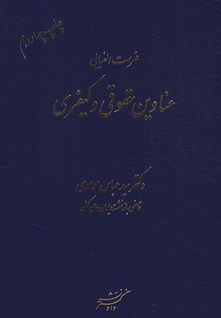 فهرست الفبایی عناوین حقوقی و کیفری 