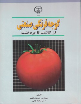 گوجه فرنگی صنعتی از کاشت تا برداشت 