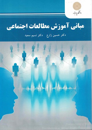 مبانی آموزش مطالعات اجتماعی