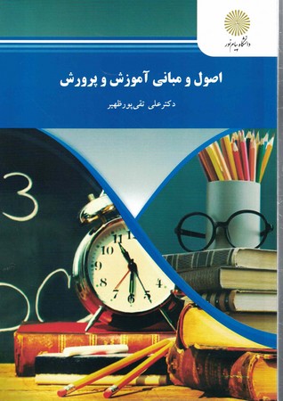اصول و مبانی آموزش و پرورش