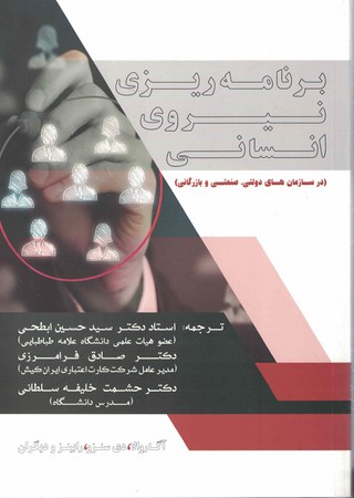 برنامه ریزی نیروی انسانی