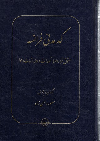 کد مدنی فرانسه (حقوق قراردادها,تعهدات و ادله اثبات دعوا) 