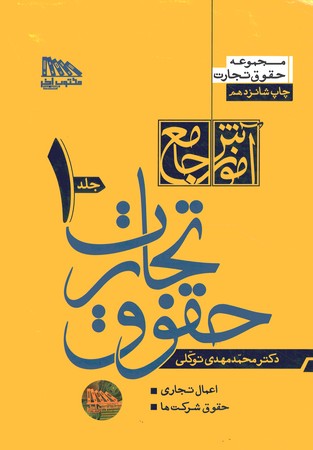 آموزش جامع حقوق تجارت گالینگور 2جلدی