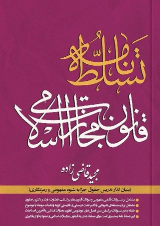 تسلط نامه قانون مجازات اسلامی