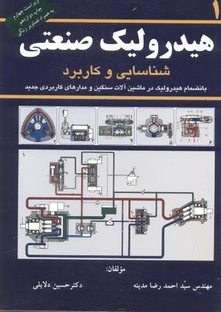 هیدرولیک صنعتی 1 (شناسایی و کاربرد)
